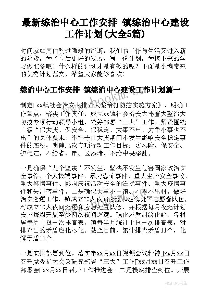 最新综治中心工作安排 镇综治中心建设工作计划(大全5篇)