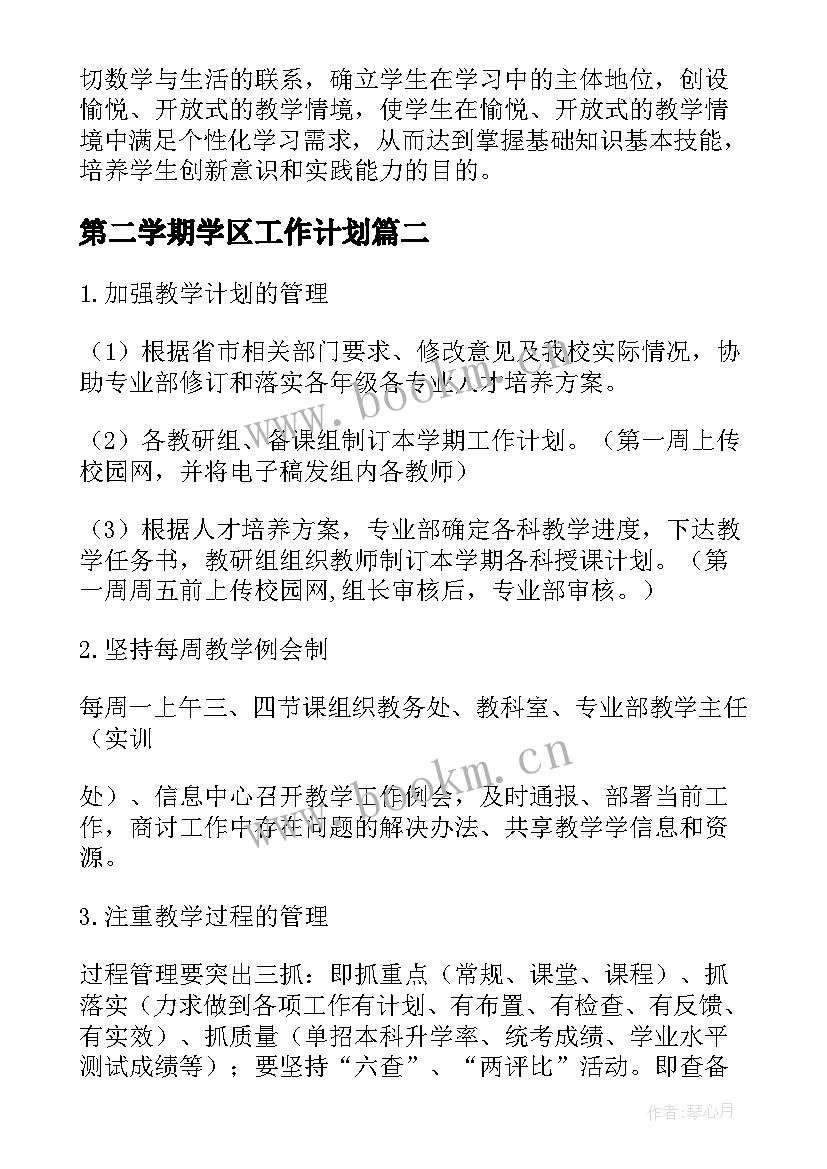 最新第二学期学区工作计划(通用8篇)