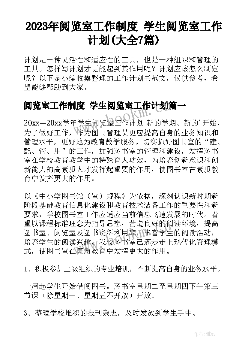 2023年阅览室工作制度 学生阅览室工作计划(大全7篇)