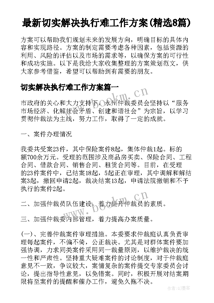 最新切实解决执行难工作方案(精选8篇)