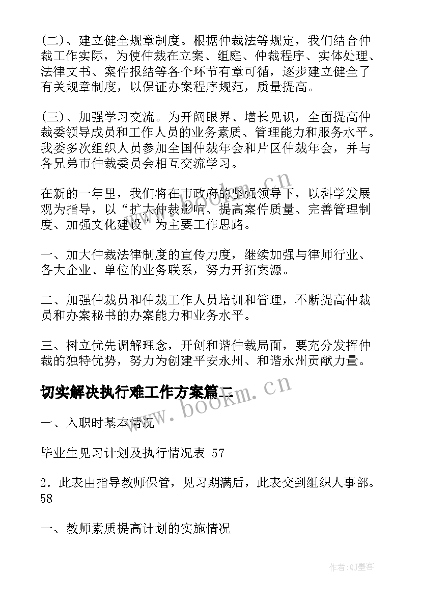 最新切实解决执行难工作方案(精选8篇)