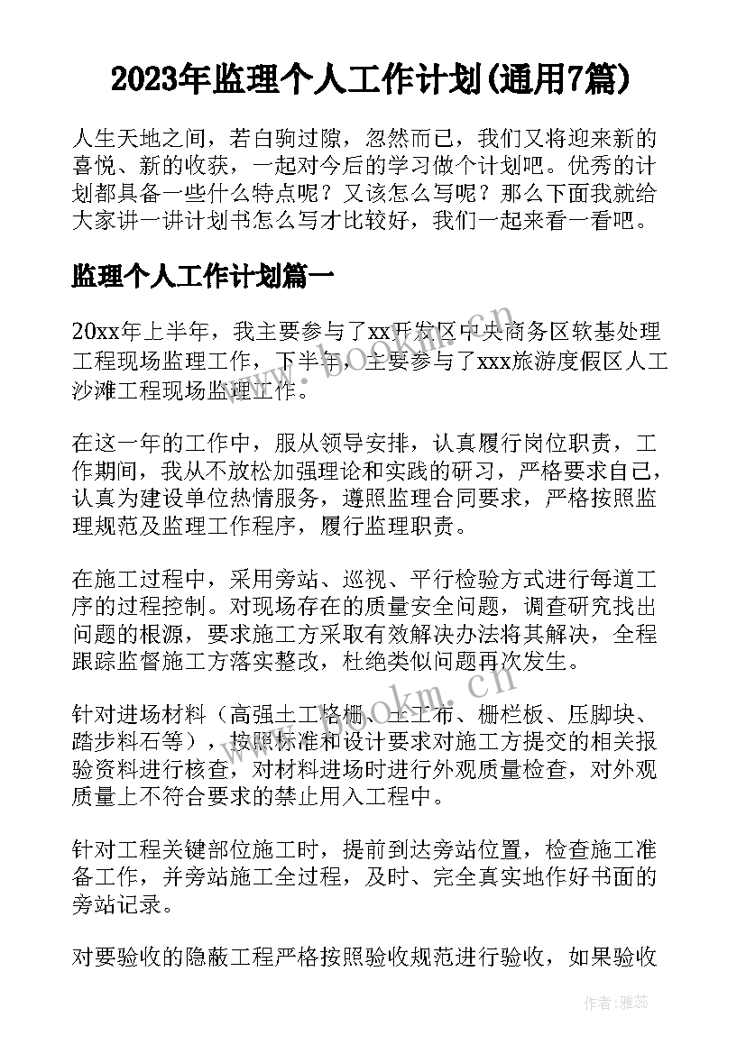 2023年监理个人工作计划(通用7篇)