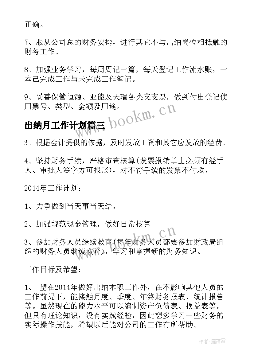 出纳月工作计划(优质5篇)