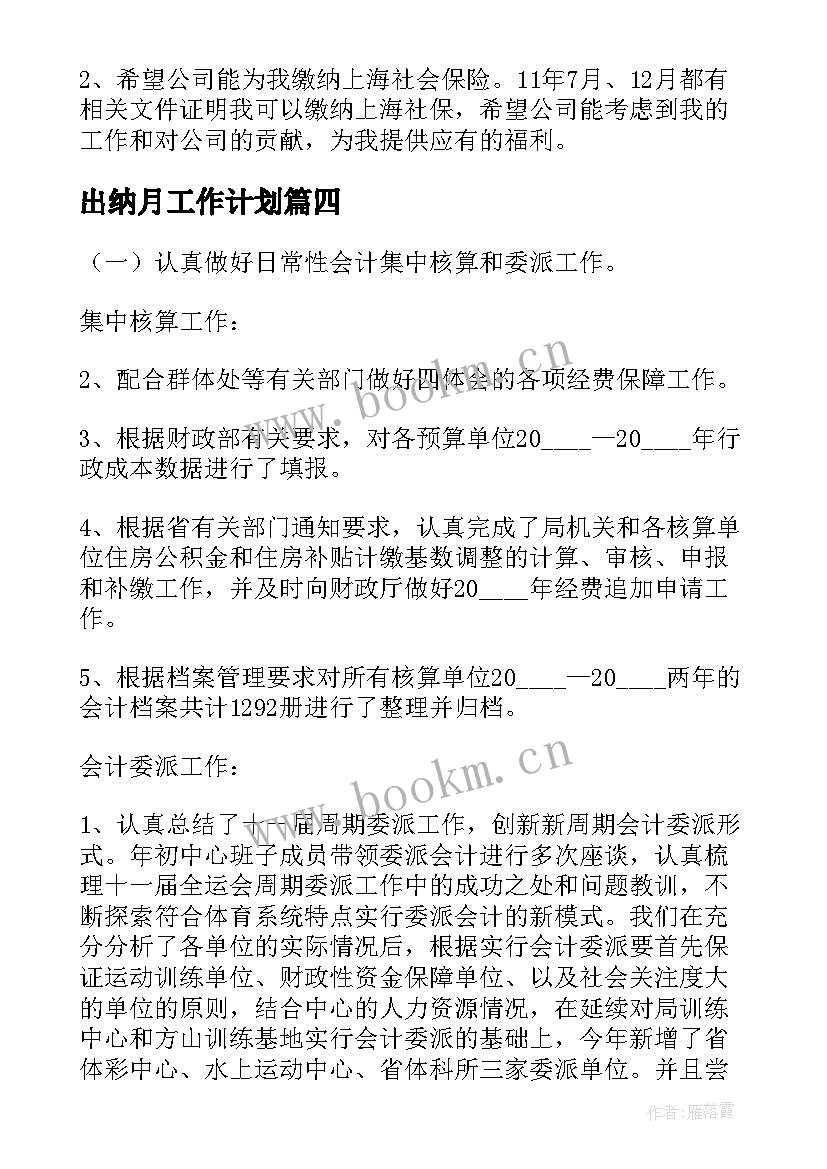 出纳月工作计划(优质5篇)