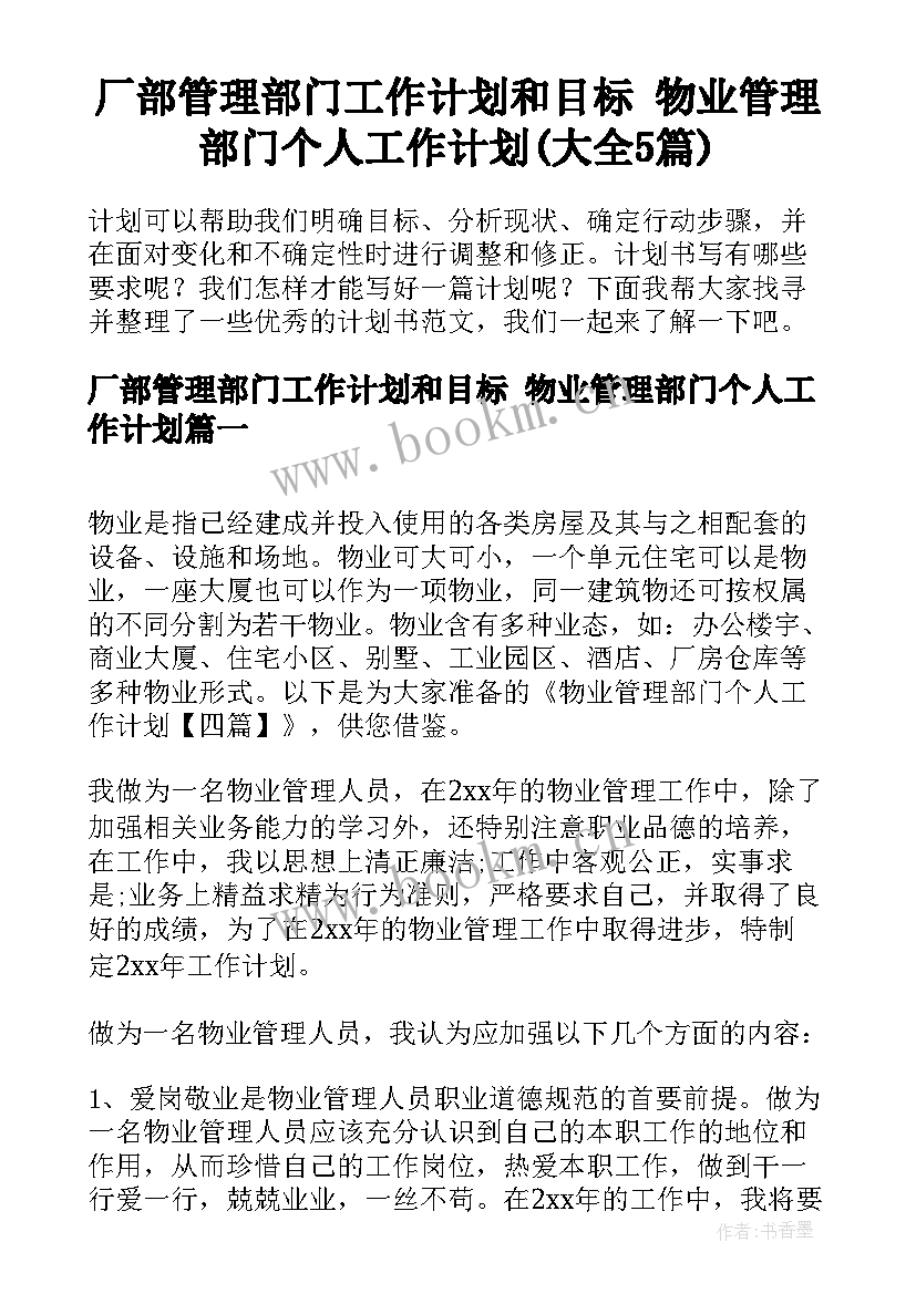 厂部管理部门工作计划和目标 物业管理部门个人工作计划(大全5篇)