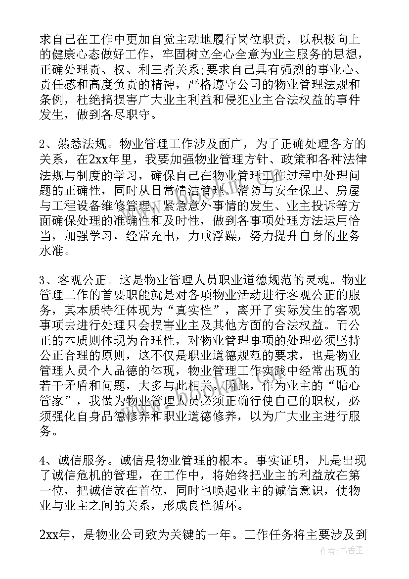 厂部管理部门工作计划和目标 物业管理部门个人工作计划(大全5篇)