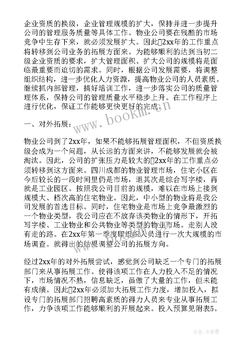 厂部管理部门工作计划和目标 物业管理部门个人工作计划(大全5篇)