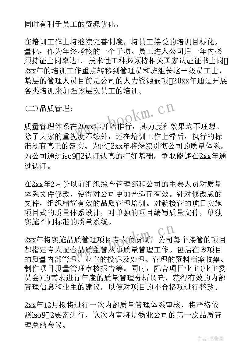 厂部管理部门工作计划和目标 物业管理部门个人工作计划(大全5篇)