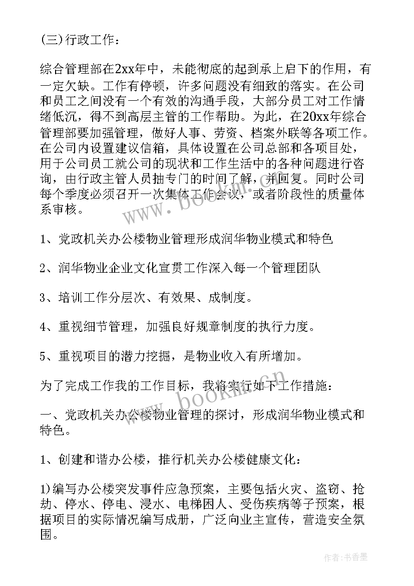 厂部管理部门工作计划和目标 物业管理部门个人工作计划(大全5篇)