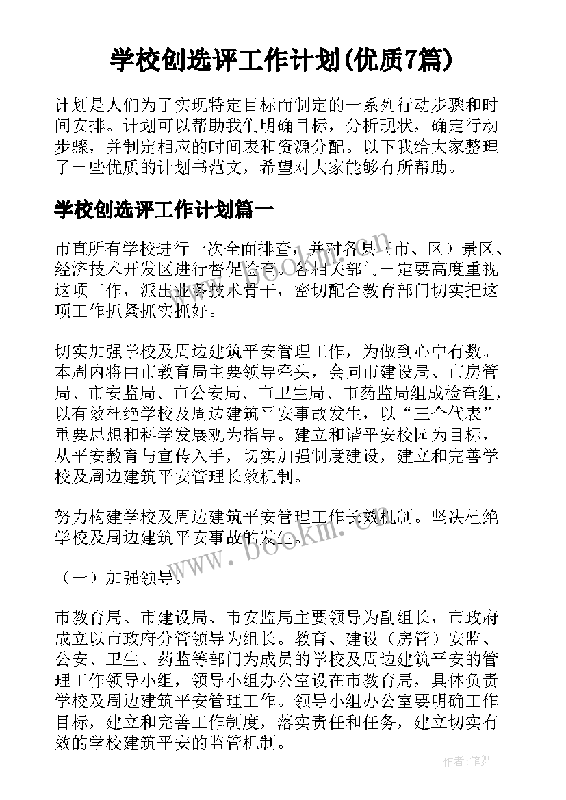 学校创选评工作计划(优质7篇)