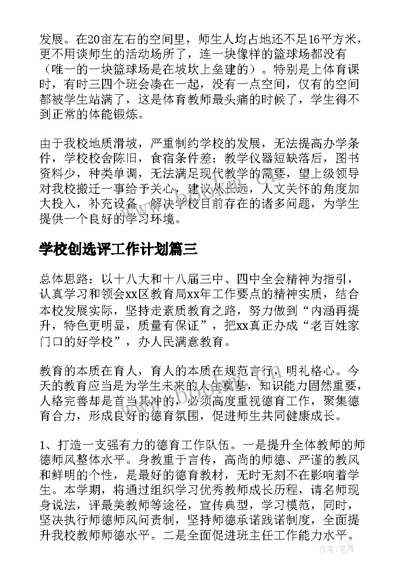 学校创选评工作计划(优质7篇)