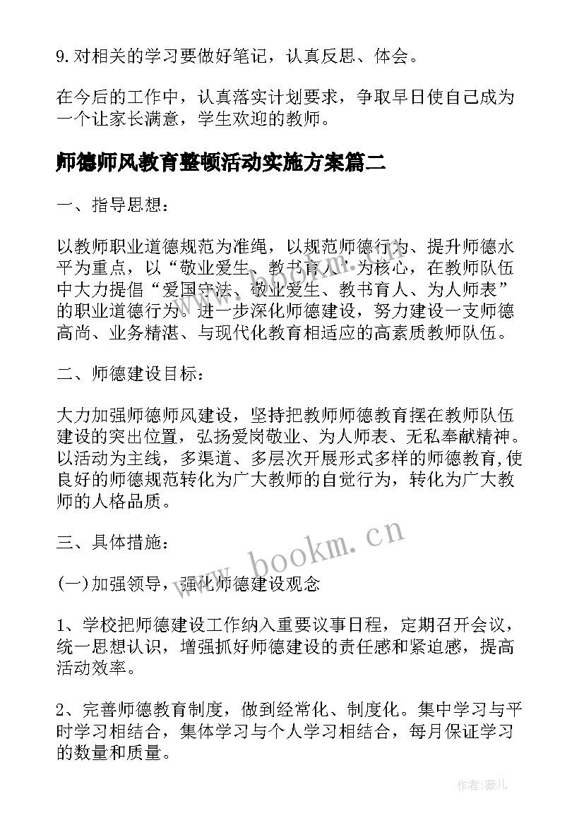 最新师德师风教育整顿活动实施方案(模板6篇)