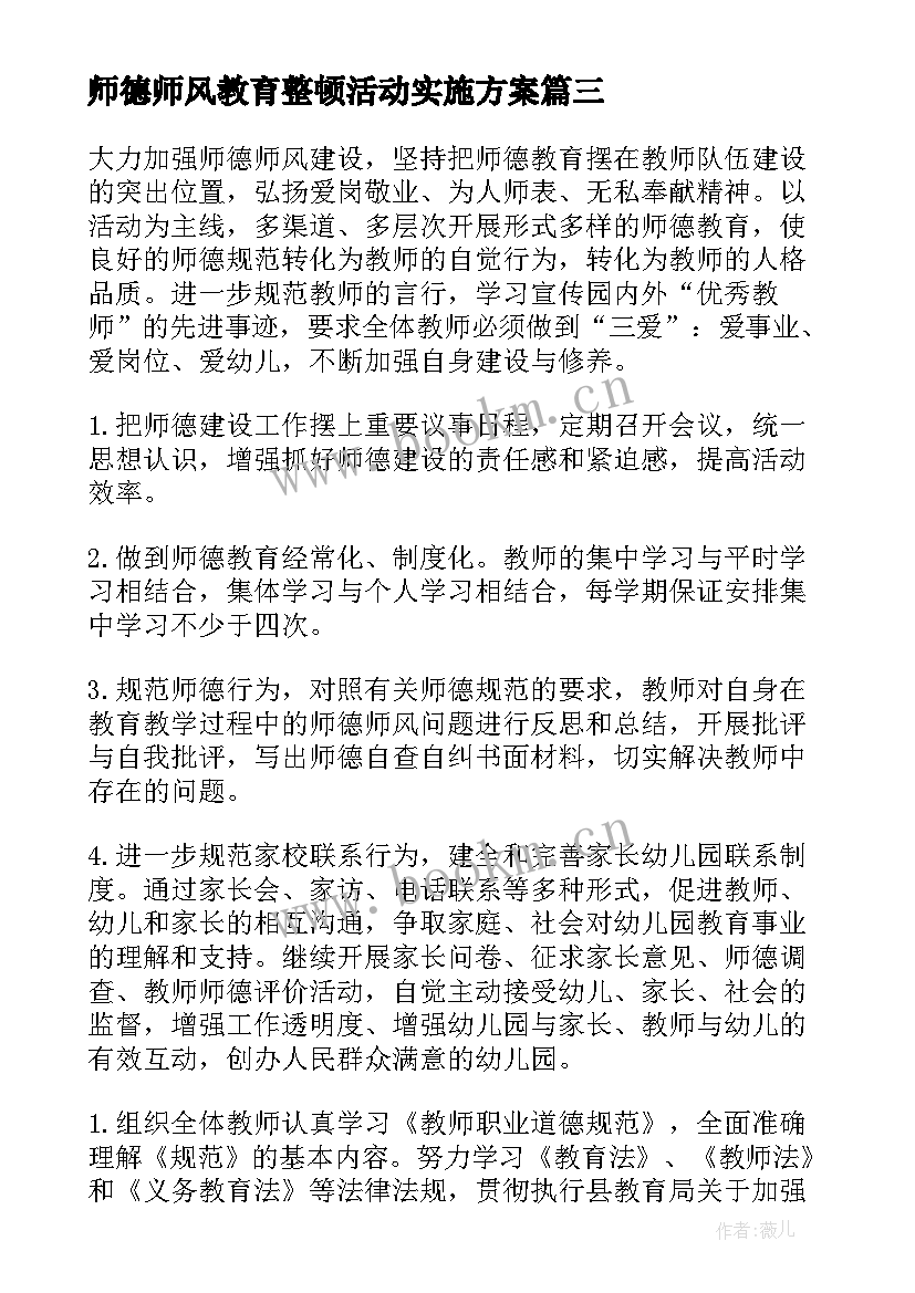 最新师德师风教育整顿活动实施方案(模板6篇)