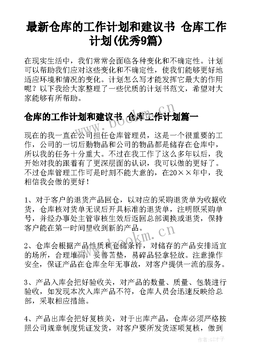 最新仓库的工作计划和建议书 仓库工作计划(优秀9篇)