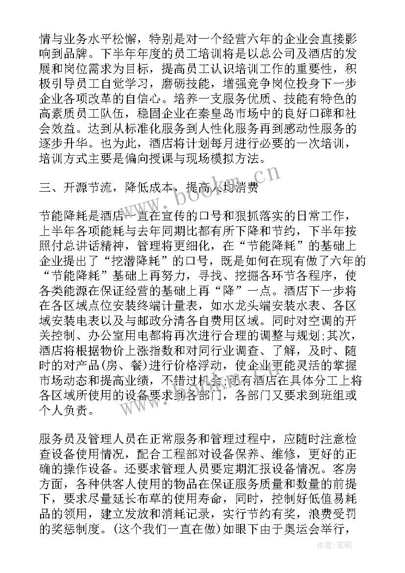 最新酒店管理工作规划 酒店工作计划酒店部门工作计划(通用9篇)