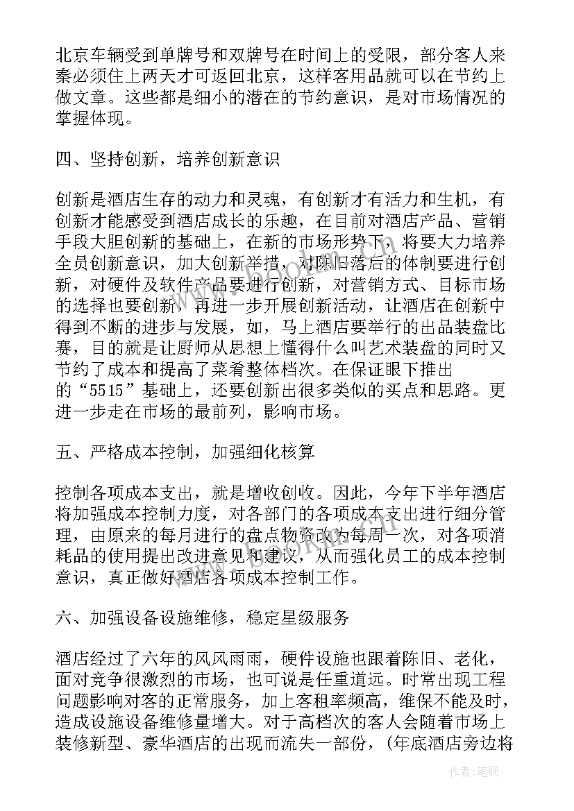 最新酒店管理工作规划 酒店工作计划酒店部门工作计划(通用9篇)