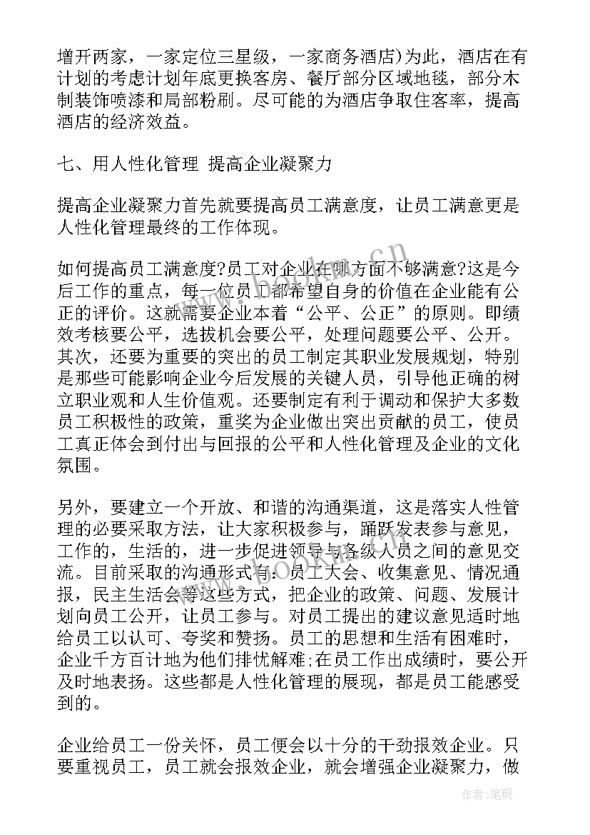 最新酒店管理工作规划 酒店工作计划酒店部门工作计划(通用9篇)