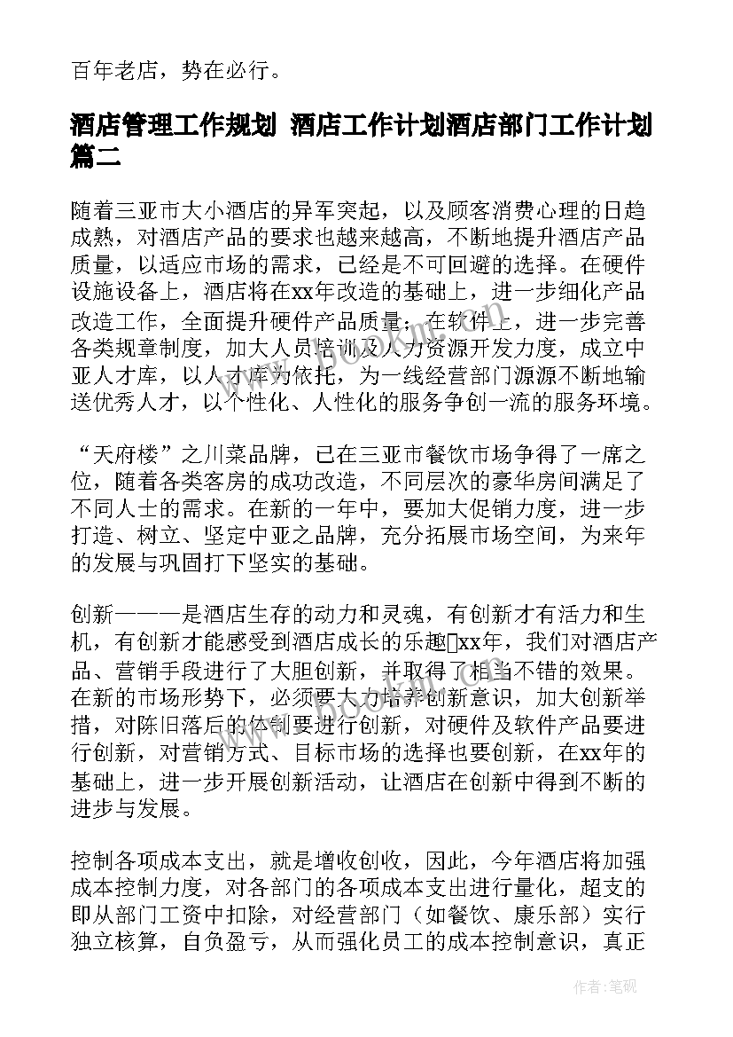 最新酒店管理工作规划 酒店工作计划酒店部门工作计划(通用9篇)