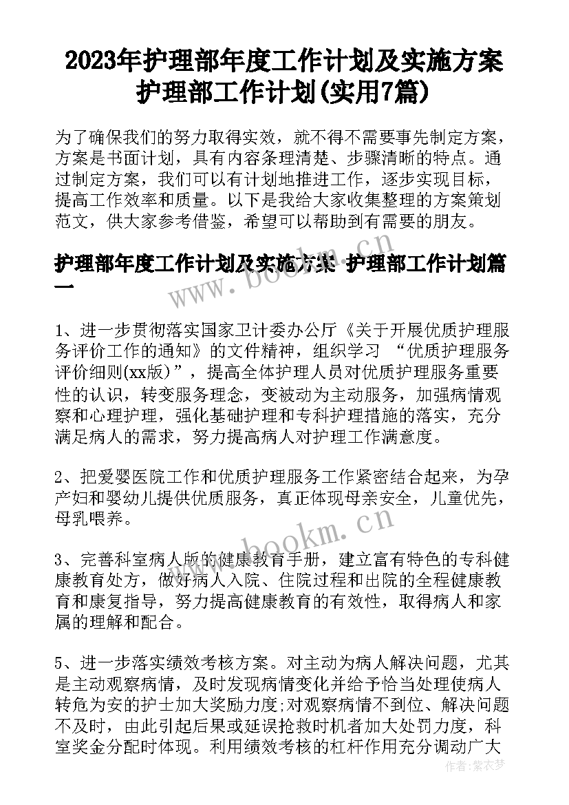 2023年护理部年度工作计划及实施方案 护理部工作计划(实用7篇)