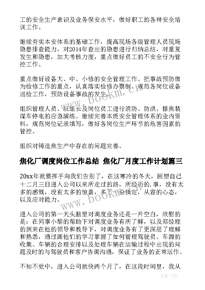 最新焦化厂调度岗位工作总结 焦化厂月度工作计划(大全9篇)