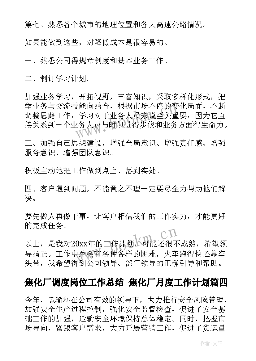 最新焦化厂调度岗位工作总结 焦化厂月度工作计划(大全9篇)