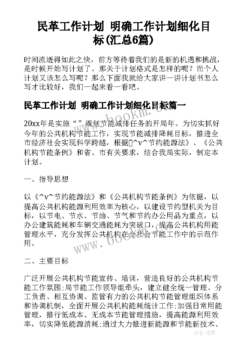 民革工作计划 明确工作计划细化目标(汇总6篇)