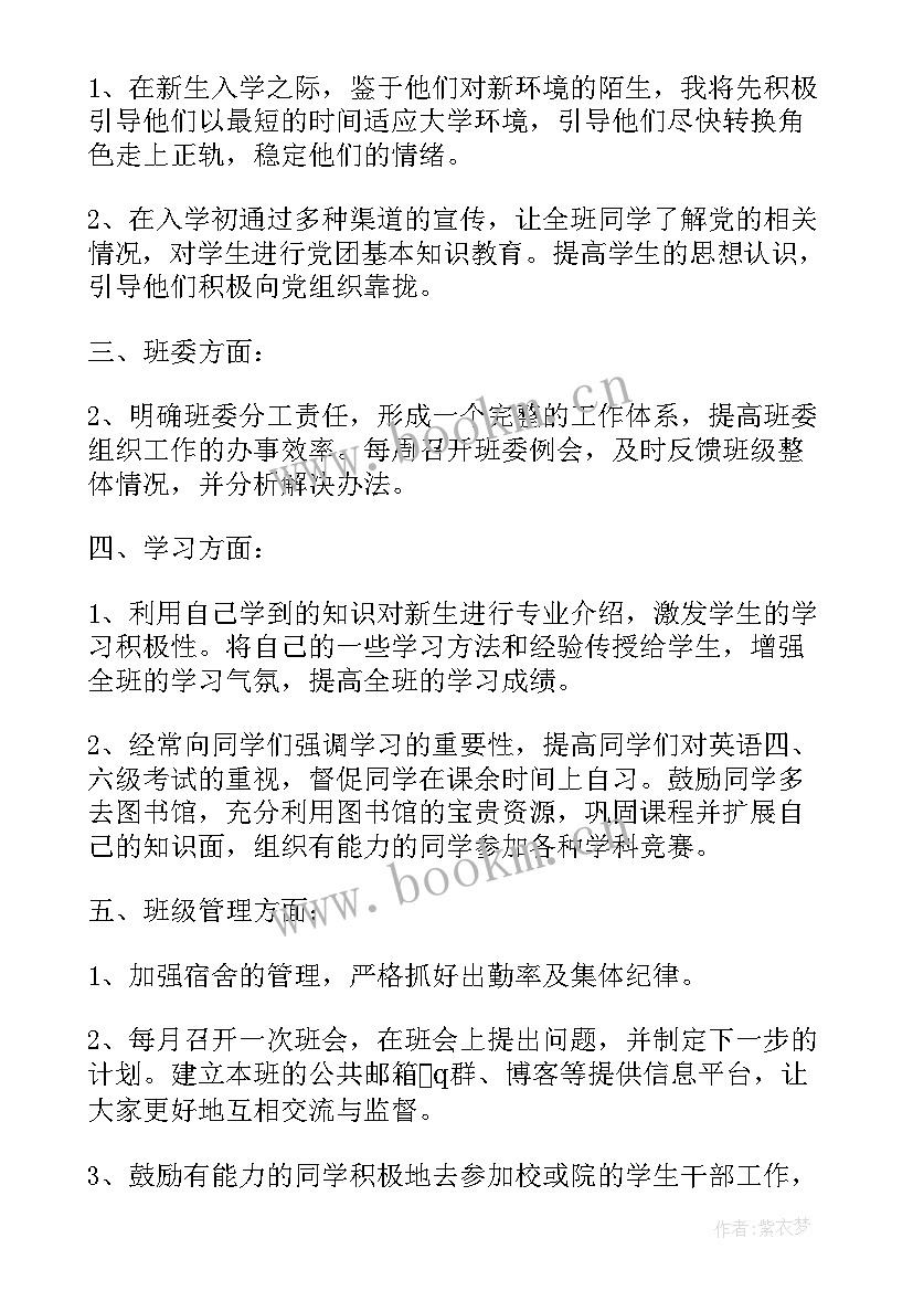 2023年班级中专助理工作计划 大学班级助理工作计划(模板5篇)