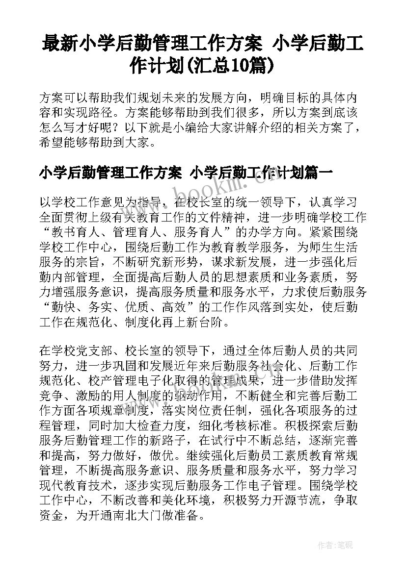 最新小学后勤管理工作方案 小学后勤工作计划(汇总10篇)