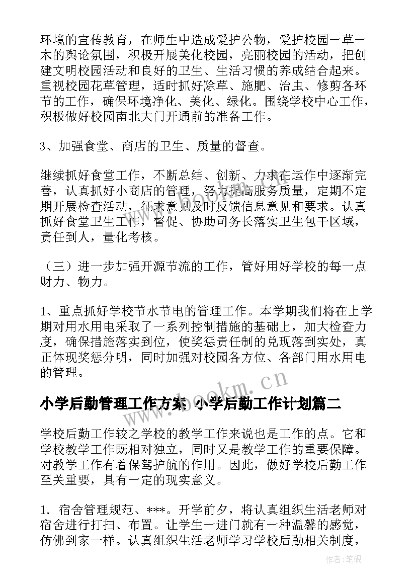 最新小学后勤管理工作方案 小学后勤工作计划(汇总10篇)