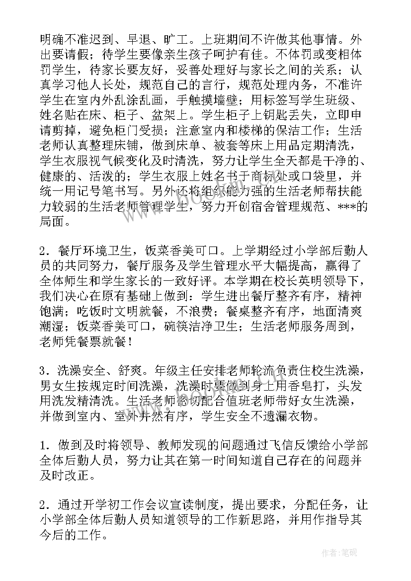 最新小学后勤管理工作方案 小学后勤工作计划(汇总10篇)