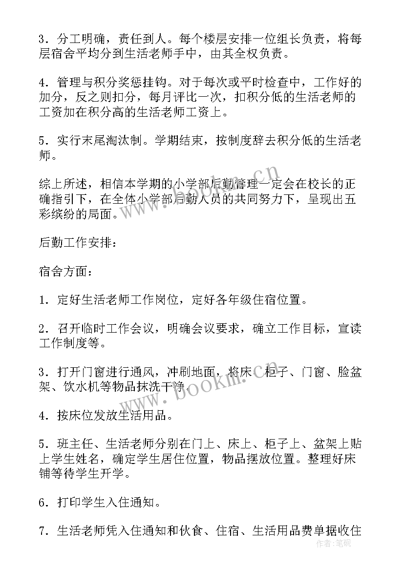 最新小学后勤管理工作方案 小学后勤工作计划(汇总10篇)