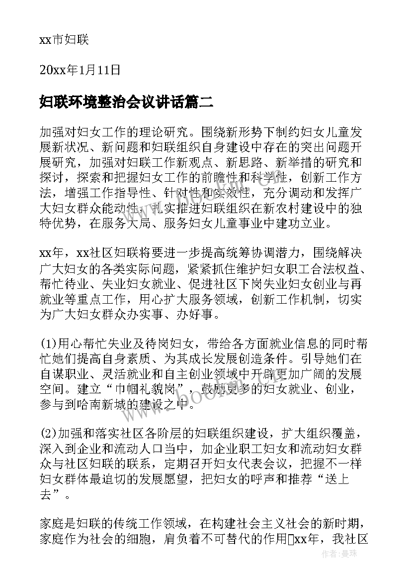 妇联环境整治会议讲话(优质9篇)