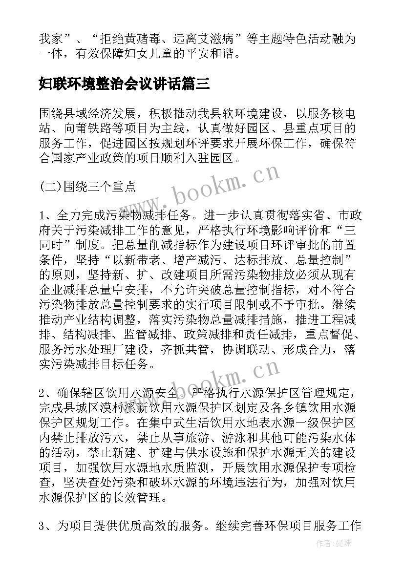 妇联环境整治会议讲话(优质9篇)