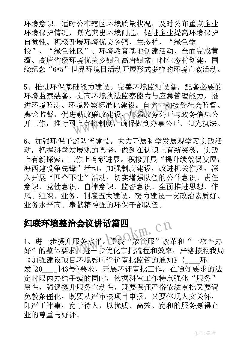 妇联环境整治会议讲话(优质9篇)