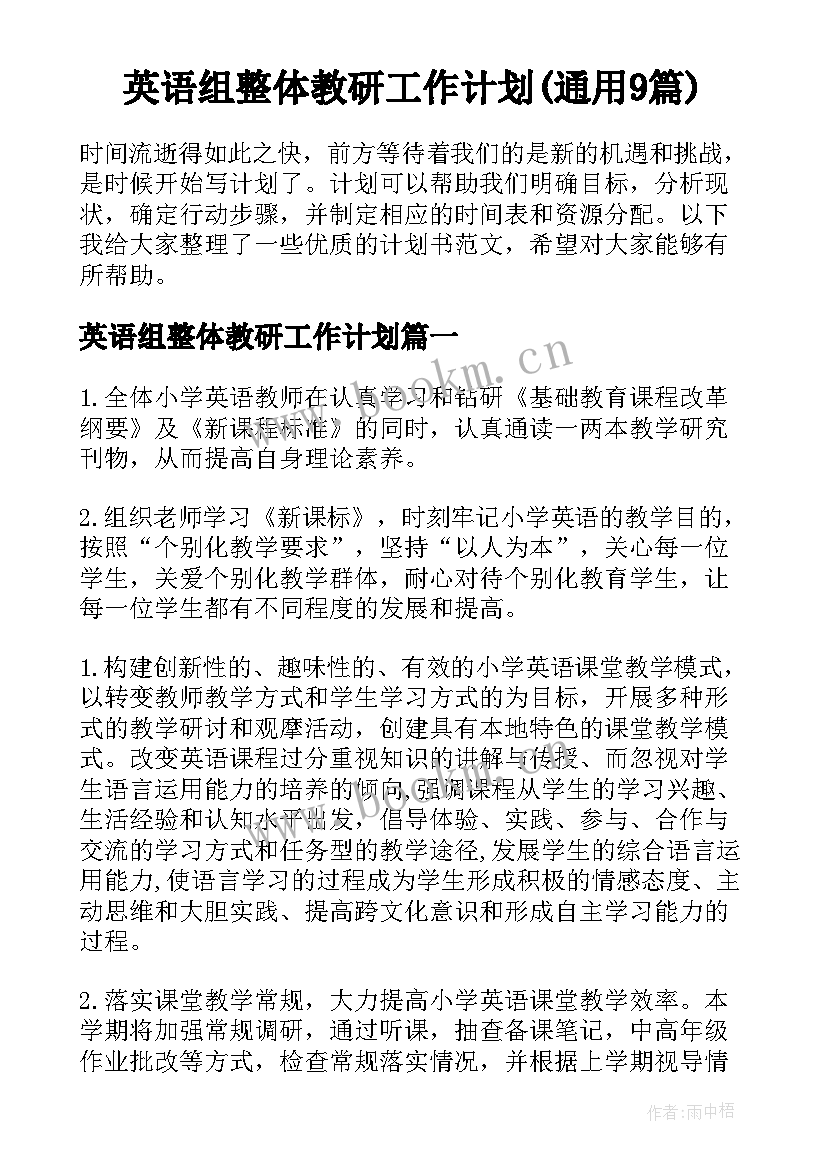 英语组整体教研工作计划(通用9篇)