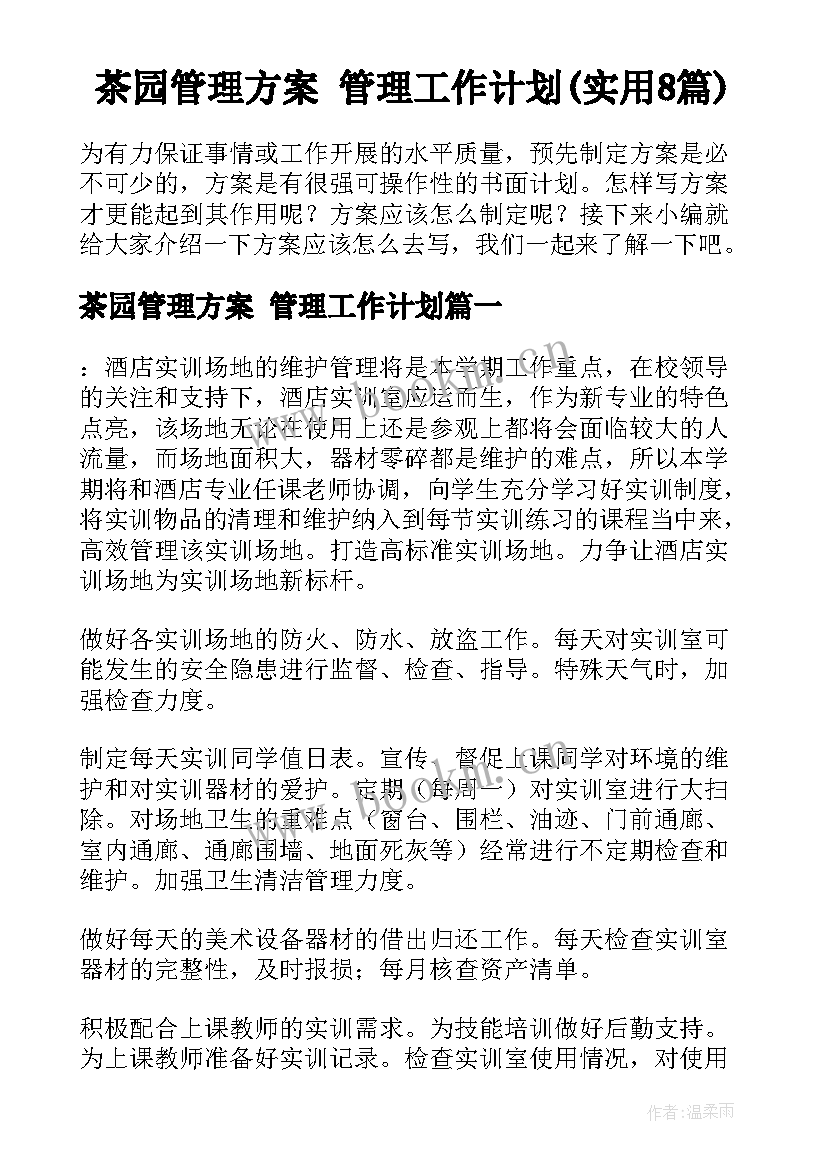 茶园管理方案 管理工作计划(实用8篇)