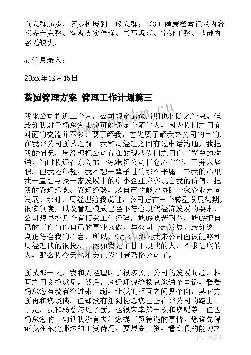 茶园管理方案 管理工作计划(实用8篇)