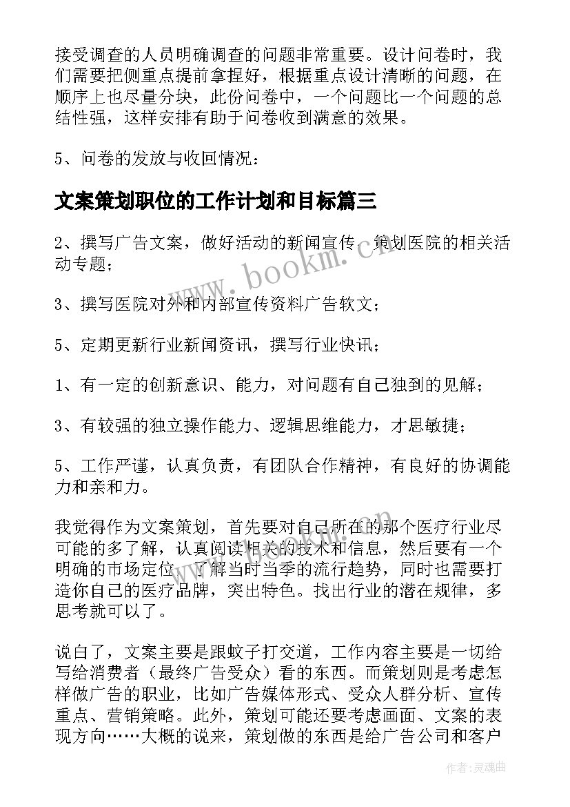 最新文案策划职位的工作计划和目标(通用5篇)