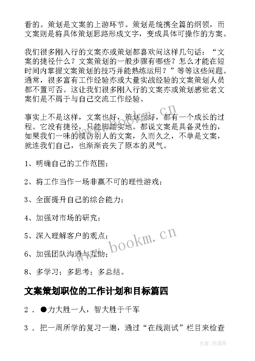 最新文案策划职位的工作计划和目标(通用5篇)