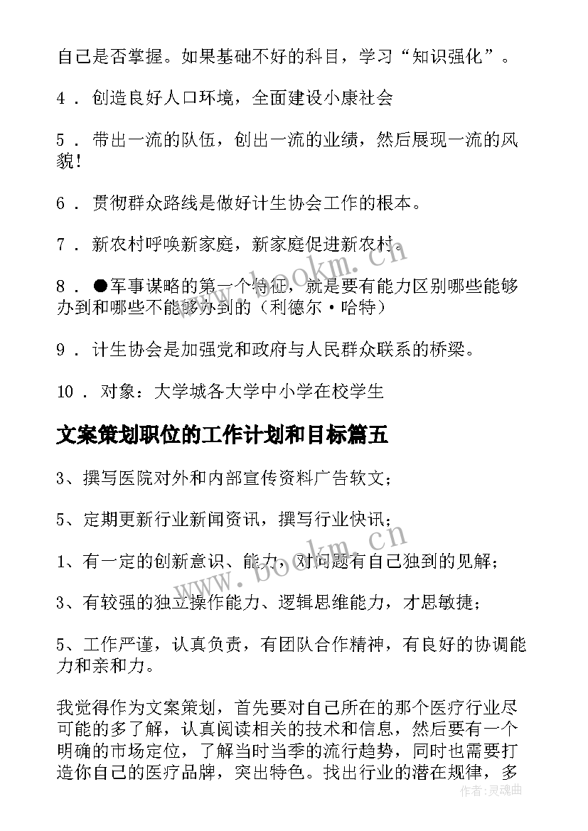 最新文案策划职位的工作计划和目标(通用5篇)