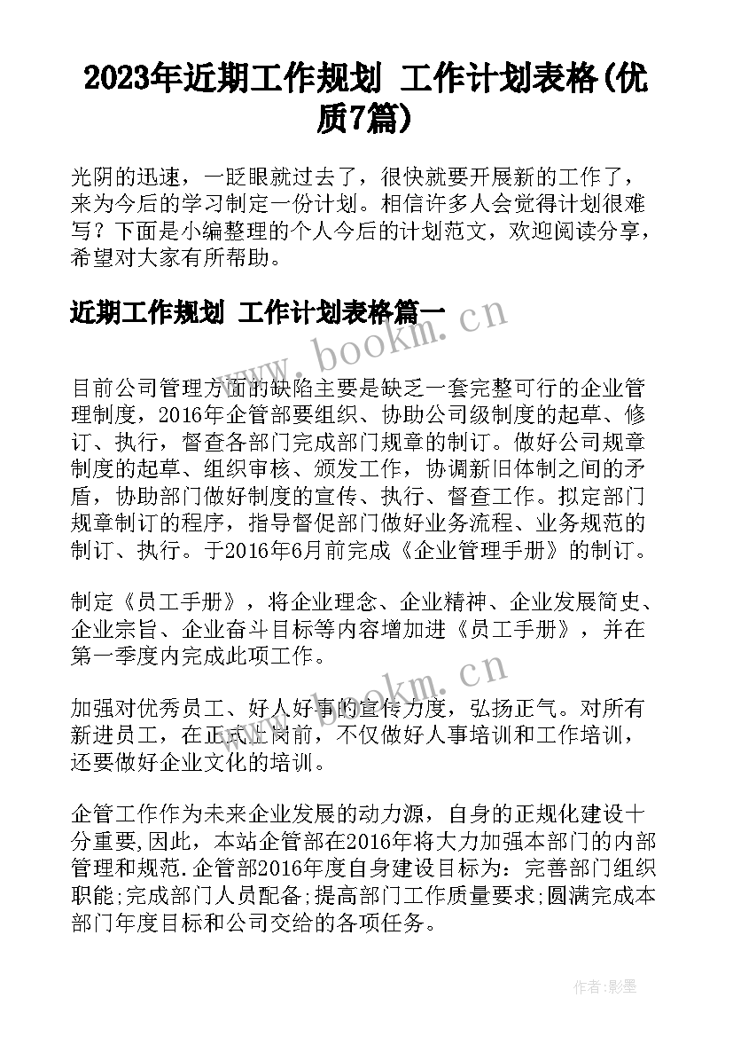 2023年近期工作规划 工作计划表格(优质7篇)