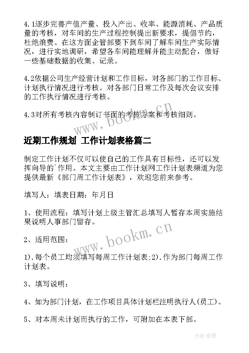 2023年近期工作规划 工作计划表格(优质7篇)