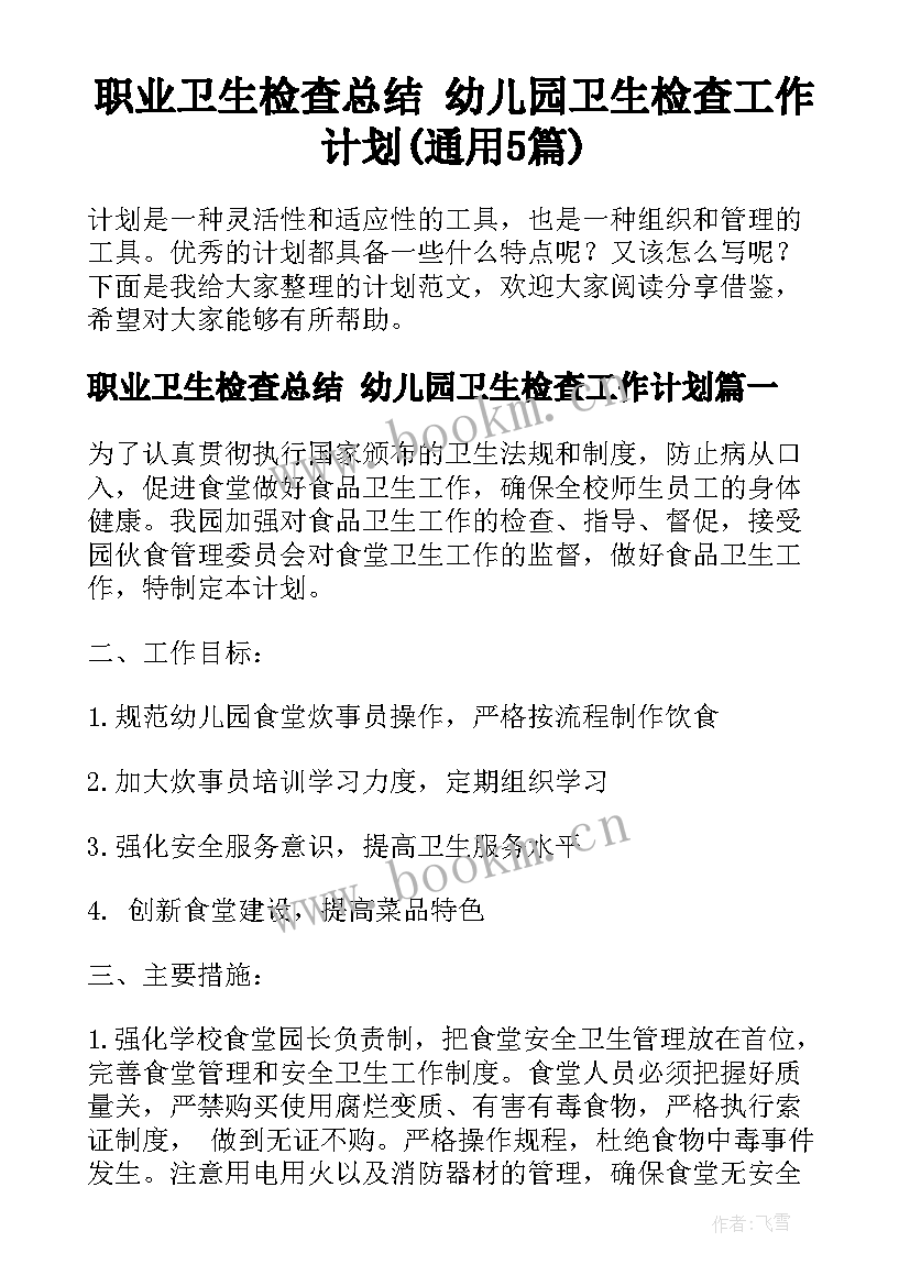 职业卫生检查总结 幼儿园卫生检查工作计划(通用5篇)