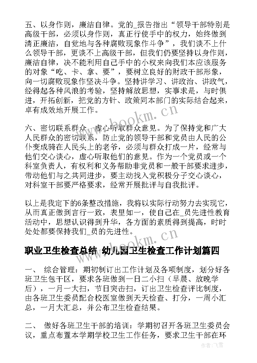 职业卫生检查总结 幼儿园卫生检查工作计划(通用5篇)