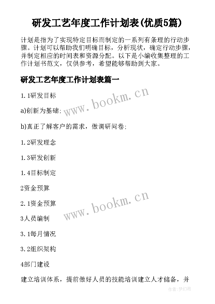 研发工艺年度工作计划表(优质5篇)