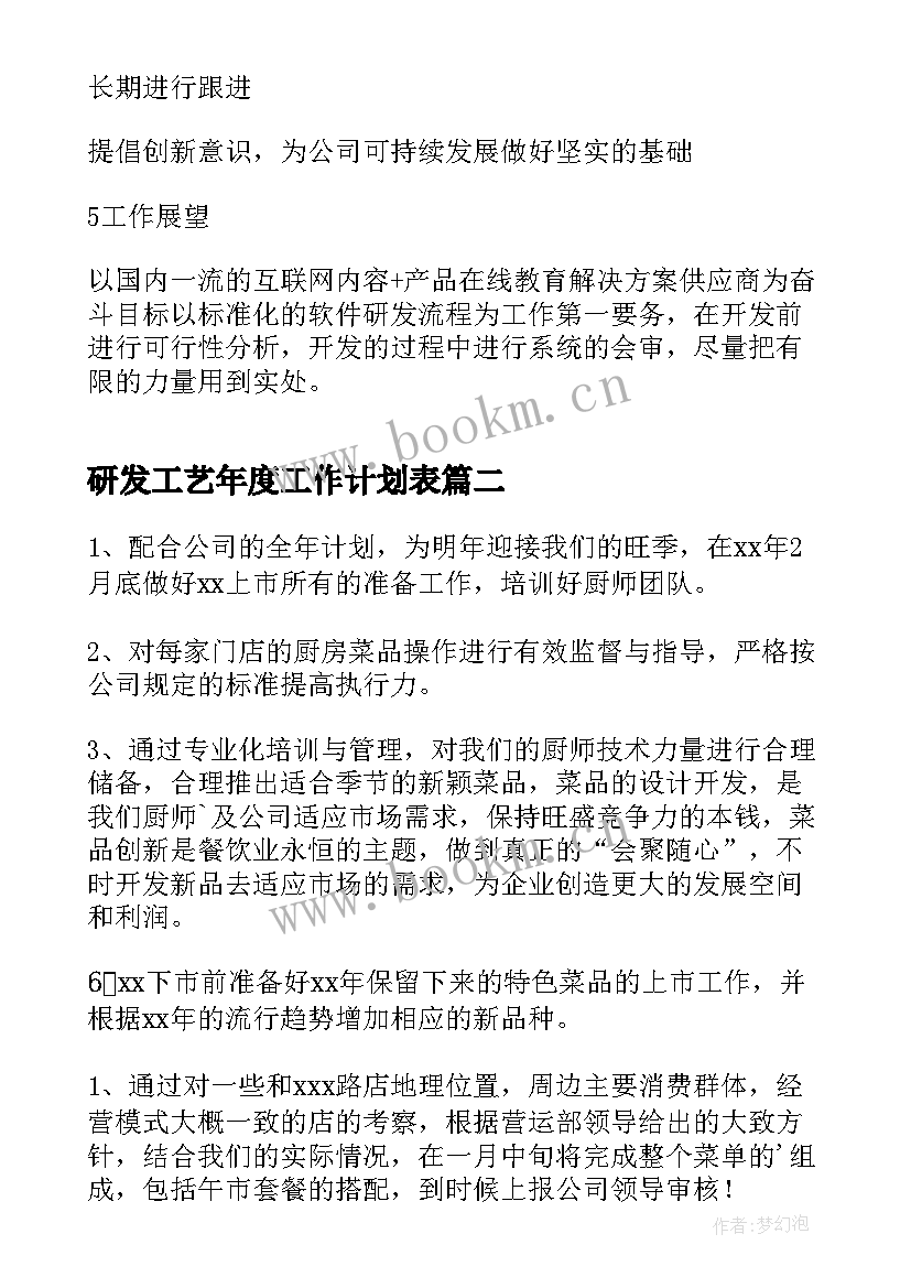 研发工艺年度工作计划表(优质5篇)