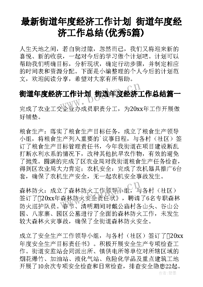 最新街道年度经济工作计划 街道年度经济工作总结(优秀5篇)