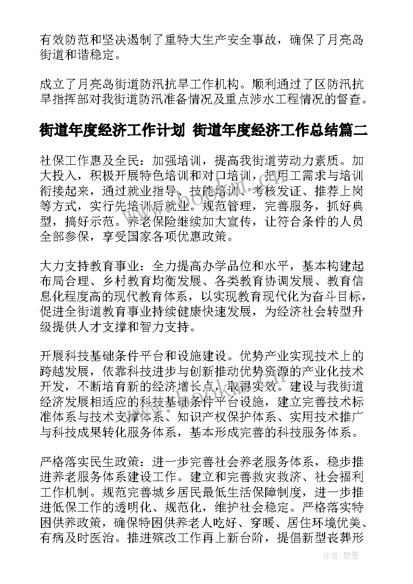 最新街道年度经济工作计划 街道年度经济工作总结(优秀5篇)