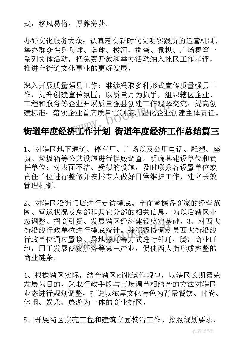 最新街道年度经济工作计划 街道年度经济工作总结(优秀5篇)