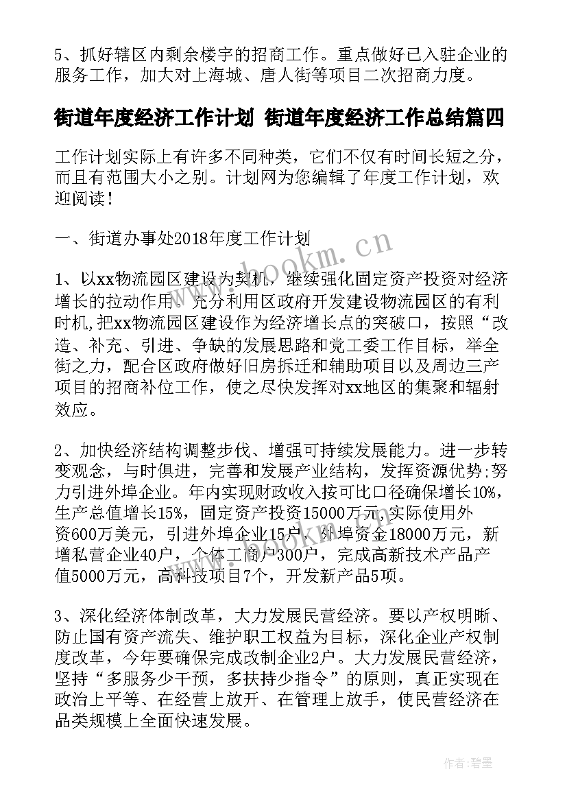 最新街道年度经济工作计划 街道年度经济工作总结(优秀5篇)